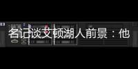 名记谈艾顿湖人前景：他距成顶级球员仅一步之遥 77会让他更棒