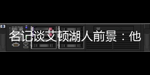 谈艾直播吧7月9日讯 今天