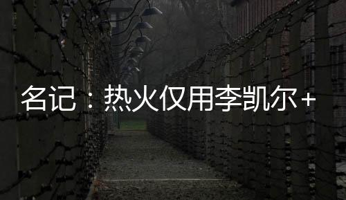 李凯三项命中率为48.4/41.8/80.4%