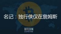 名记
：独行侠仅在詹姆斯被买断的情况下才会对他感兴趣