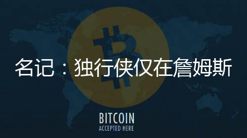 詹姆他更倾向于前往东部球队