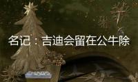 名记：吉迪会留在公牛除非管理层被清理 双方在寻找合适的价格