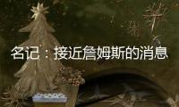 名记：接近詹姆斯的消息人士称 他永远不会穿上快船球衣