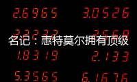 名记：惠特莫尔拥有顶级天赋，但想在奇才立足必须提升防守专注度