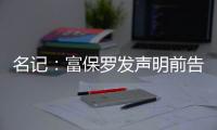 名记	：富保罗发声明前告诉了东契奇阵营 双方仍保持良好合作关系