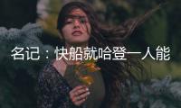 名记：快船就哈登一人能创造机会 所有迹象都指向比尔花落快船