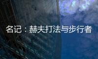 名记	：赫夫打法与步行者高度契合，灰熊有望彻底完成薪资瘦身