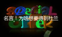 名言	�！为啥想要得到杜兰特�
？斯通：他可是凯文