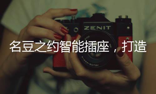 插座普通家电就能变智能化