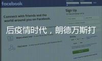 后疫情时代
，朗德万斯打造健康光环境