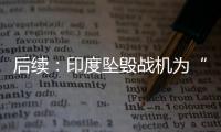 后续：印度坠毁战机为“美洲虎”，两名飞行员均已遇难