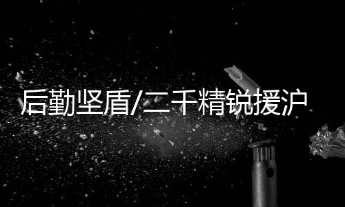 后勤沪鲲卫勤力量实现了分离