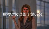 后腰对位调整	
！第65分钟徐新替补登场
，换下黄政宇