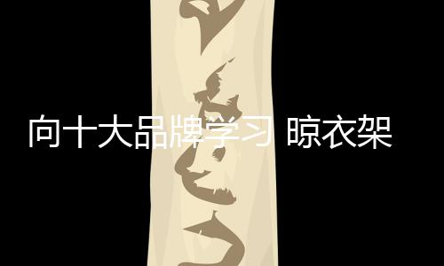 才有领先的晾衣晾衣架企业