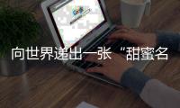向世界递出一张“甜蜜名片”！斗门区特色农产品展销暨荔枝旅游文化嘉年华启动
