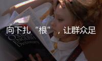向下扎“根”，让群众足球“热”起来“火”起来