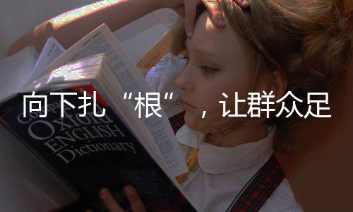 要让群众足球欣欣向荣
