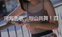 向海而歌�，与山共舞！百幅湾区风情画作等你打卡！