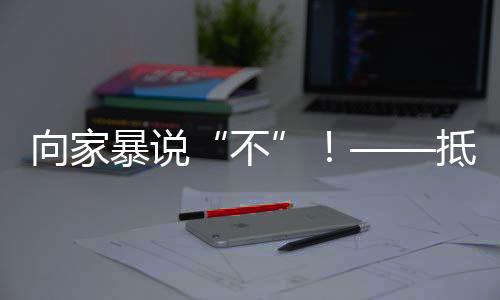 她都会吓得马上缩成一团