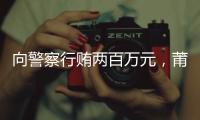 向警察行贿两百万元
，莆田一政协委员被撤销资格
