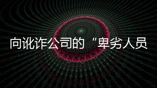 诈公仲裁资非主奴自食其果”