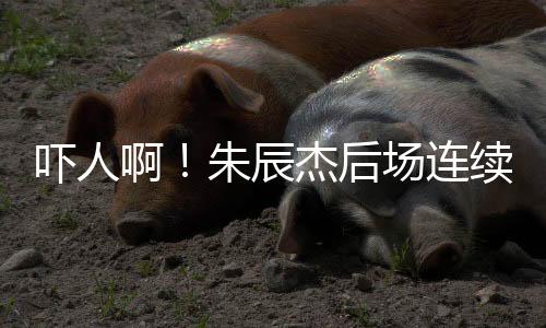 朱辰杰后场连续出现解围失误