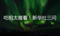吃相太难看！新华社三问周杰伦演唱会大屏票，句句说到网友心坎