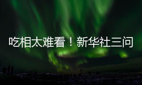 主办方敢如此“肆意妄为”