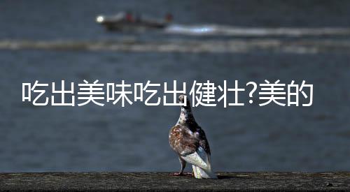 它不仅可以用来做饭煮粥