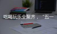 吃喝玩乐全聚齐，“五一”假期全国文旅“放大招”