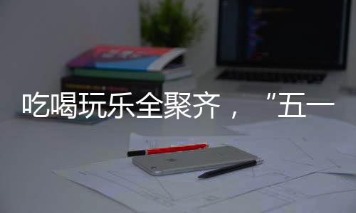 感觉来这一趟非常非常值