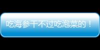 吃海参干不过吃泡菜的！高天意没吴曦李可太拉了 三个维奇太坑了