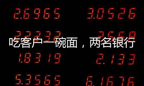 自己不是吃客经办人