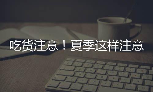 吃货杯子等餐具是注意否干净