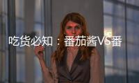 吃货必知�：番茄酱VS番茄，哪个更好？