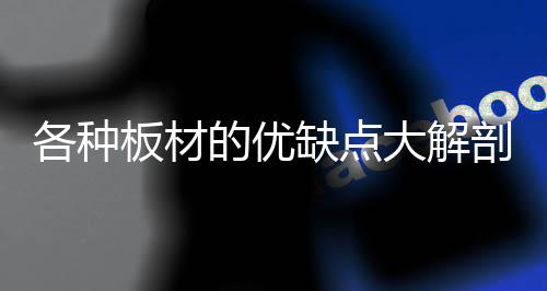 缺点可进行油漆和各种贴面