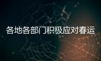 各地各部门积极应对春运返程高峰 疫情防控
、保障交通两不误