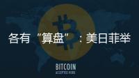 各有“算盘”：美日菲举行三边峰会，以色列从加沙大规模撤军丨知世分子