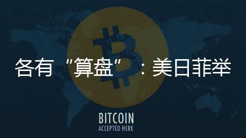 美日日本必然会引火烧身