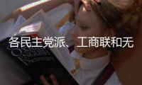 各民主党派、工商联和无党派人士联合致贺词，万鄂湘宣读贺词