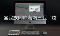 各民族同胞海南三亚“炫”民族风