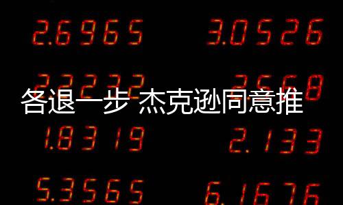杰克逊下赛季薪水220万美元