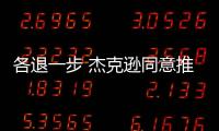各退一步 杰克逊同意推迟自己合同转保障日期 雄鹿保障其部分薪水