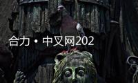合力 • 中叉网2025万里行系列报道（六）——“铸”就强基 “锻”造未来：走进合肥铸锻厂