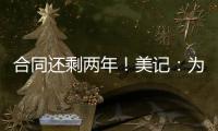 合同还剩两年！美记�：为了腾出薪资空间，灰熊极有可能买断安东尼