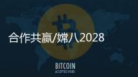 合作共赢/嫦八2028年发射 开放国际合作机遇