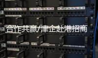 合作共赢/津企赴港招商�：千封邮件不如一次见面