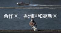 合作区、香洲区和高新区雷雨大风预警解除