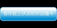 合作区三伏灸初伏加强今日开贴，800免费名额惠及常住居民