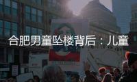 合肥男童坠楼背后
：儿童家暴受害者救助之难